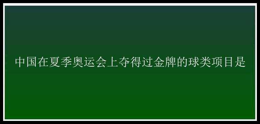 中国在夏季奥运会上夺得过金牌的球类项目是