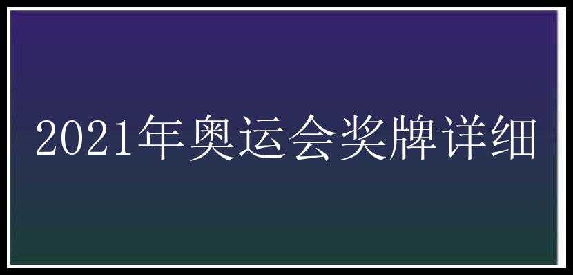 2021年奥运会奖牌详细