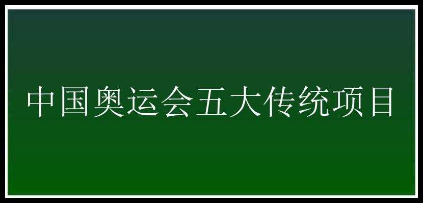 中国奥运会五大传统项目