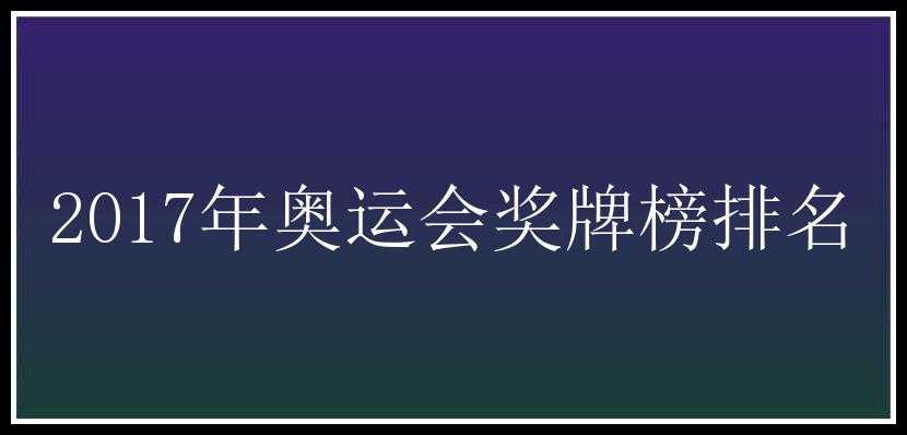 2017年奥运会奖牌榜排名