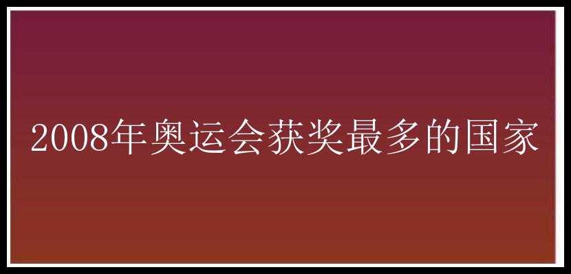 2008年奥运会获奖最多的国家