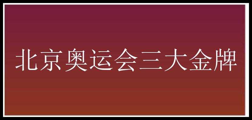 北京奥运会三大金牌