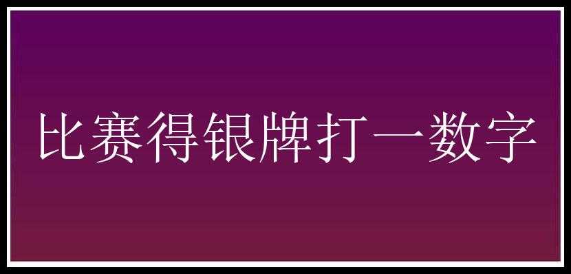 比赛得银牌打一数字