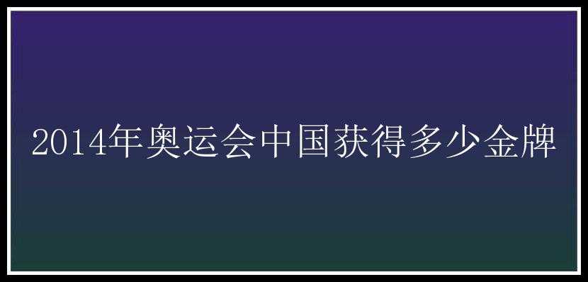 2014年奥运会中国获得多少金牌