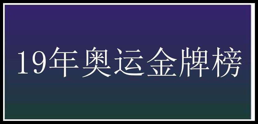 19年奥运金牌榜