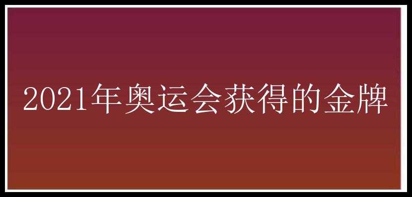 2021年奥运会获得的金牌