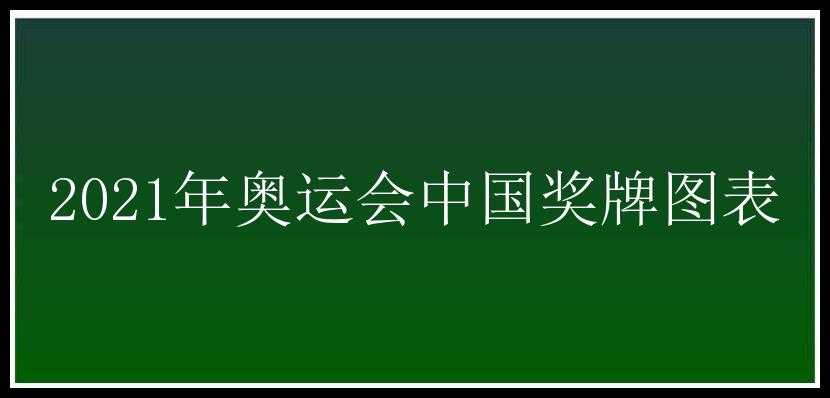 2021年奥运会中国奖牌图表