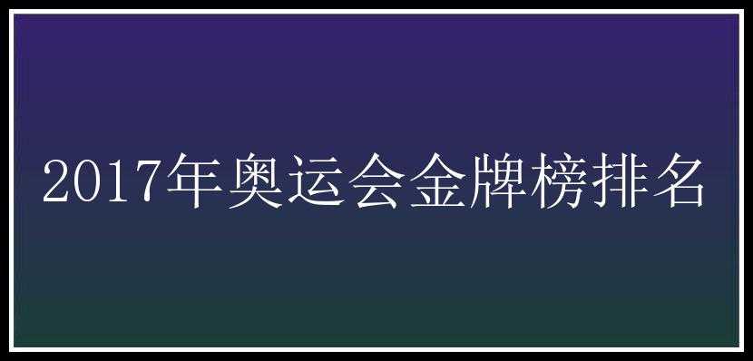 2017年奥运会金牌榜排名