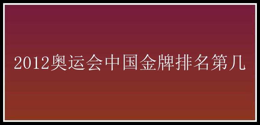 2012奥运会中国金牌排名第几