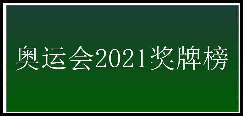 奥运会2021奖牌榜