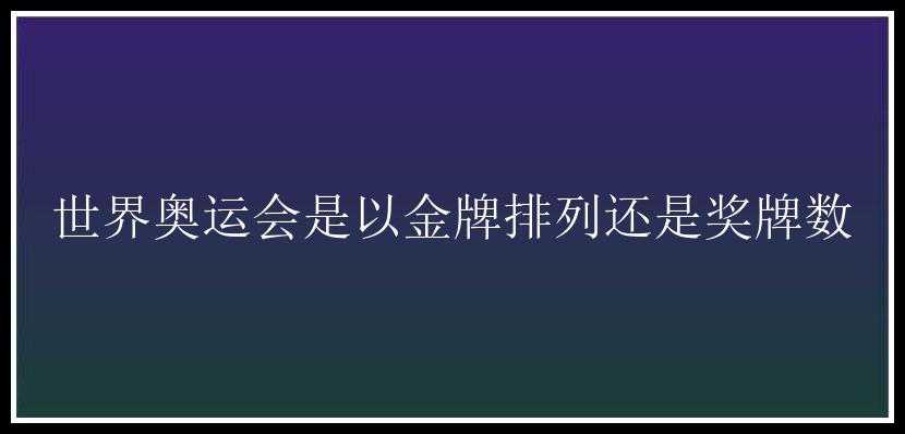 世界奥运会是以金牌排列还是奖牌数