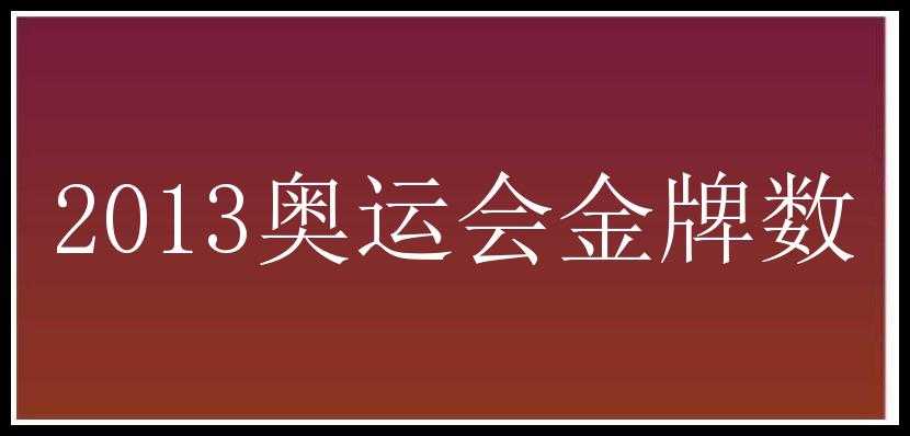 2013奥运会金牌数