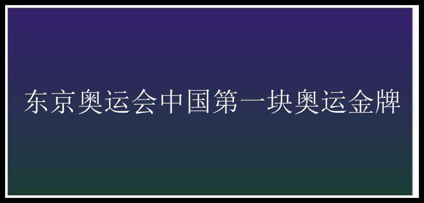 东京奥运会中国第一块奥运金牌