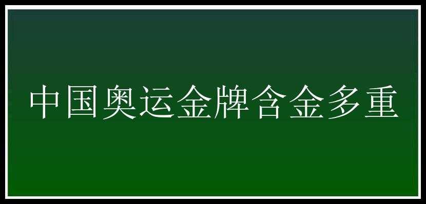 中国奥运金牌含金多重