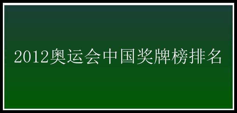 2012奥运会中国奖牌榜排名