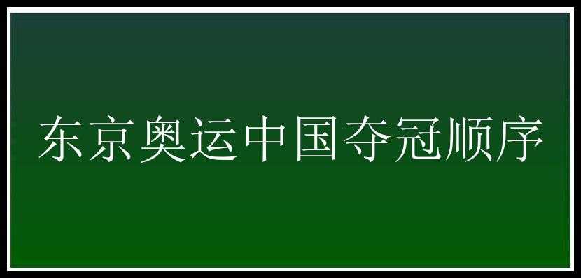 东京奥运中国夺冠顺序