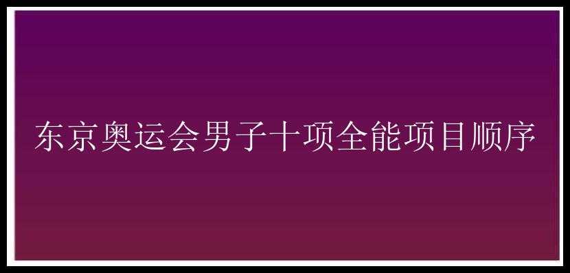 东京奥运会男子十项全能项目顺序