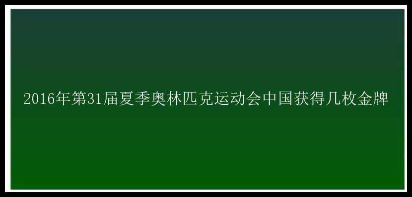 2016年第31届夏季奥林匹克运动会中国获得几枚金牌