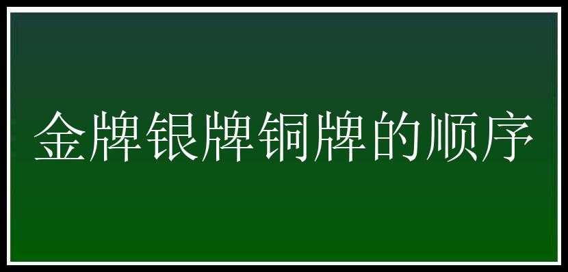 金牌银牌铜牌的顺序