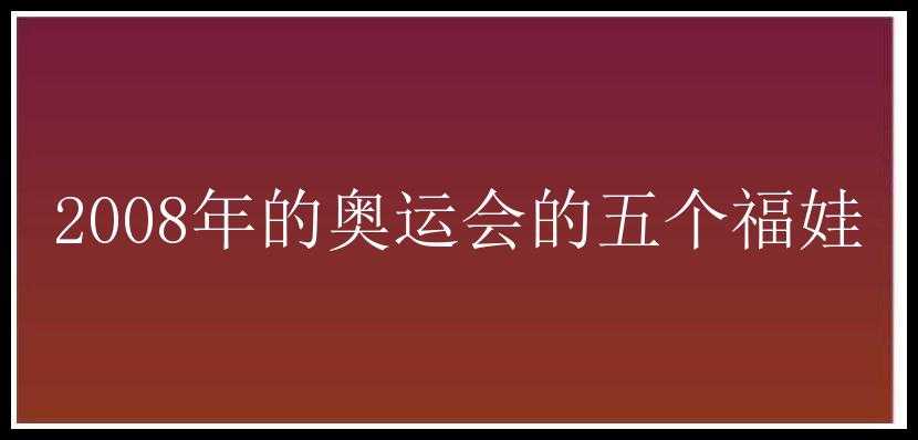 2008年的奥运会的五个福娃