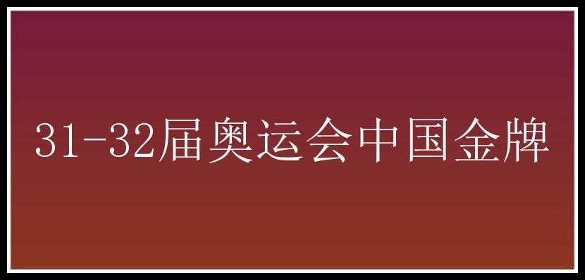 31-32届奥运会中国金牌