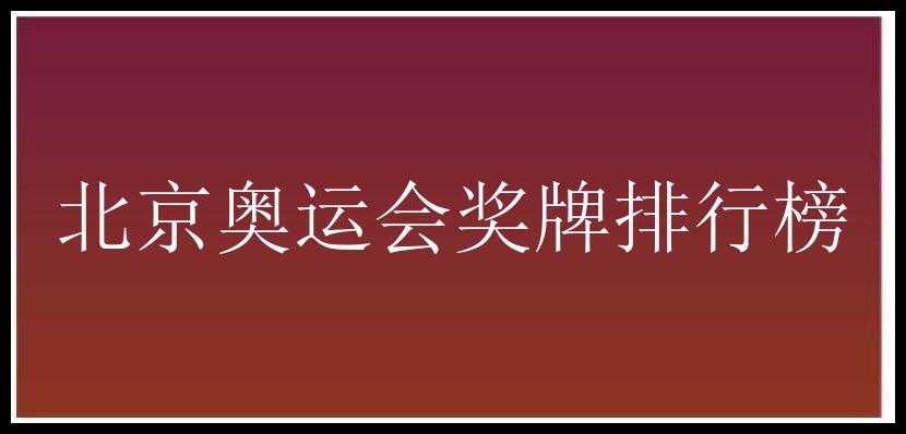 北京奥运会奖牌排行榜