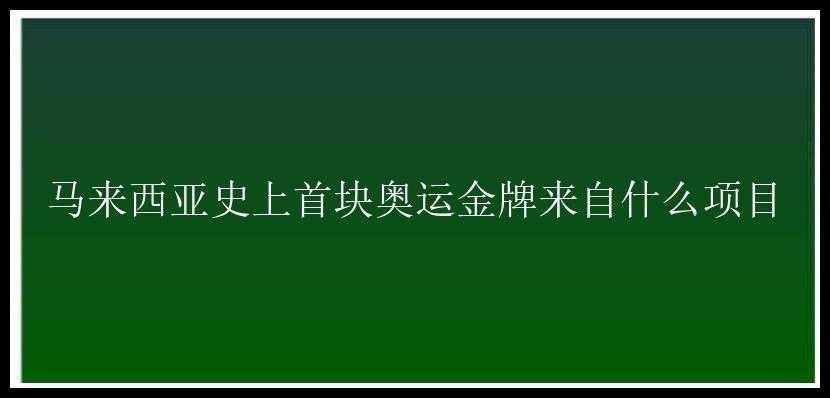 马来西亚史上首块奥运金牌来自什么项目