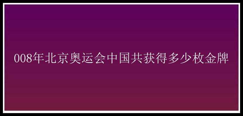 008年北京奥运会中国共获得多少枚金牌