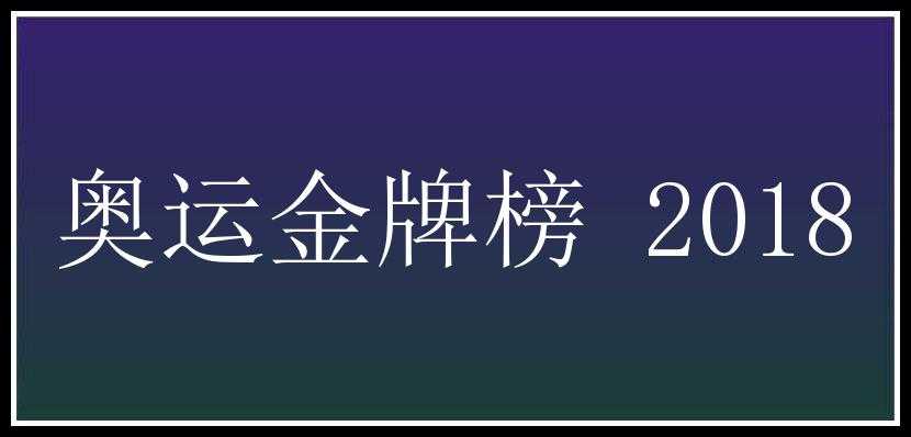 奥运金牌榜 2018