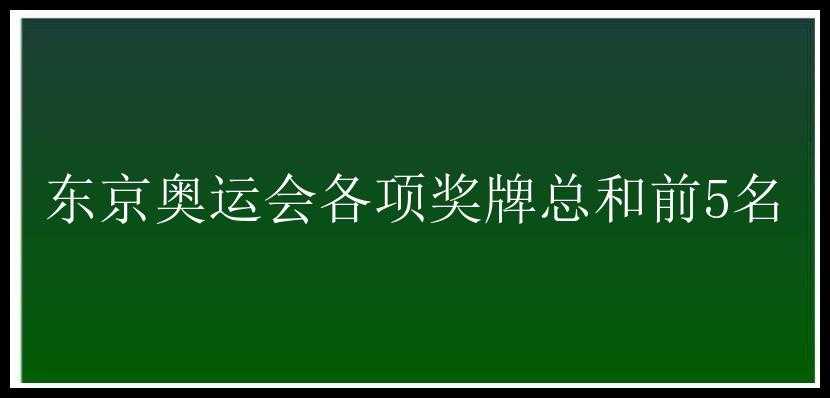 东京奥运会各项奖牌总和前5名