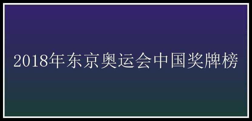 2018年东京奥运会中国奖牌榜