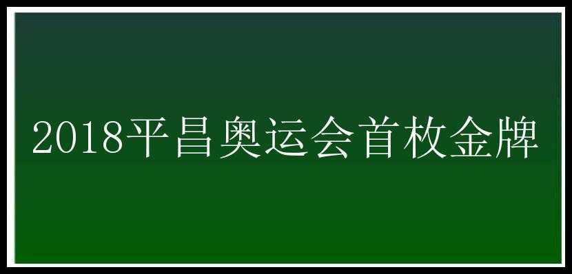 2018平昌奥运会首枚金牌