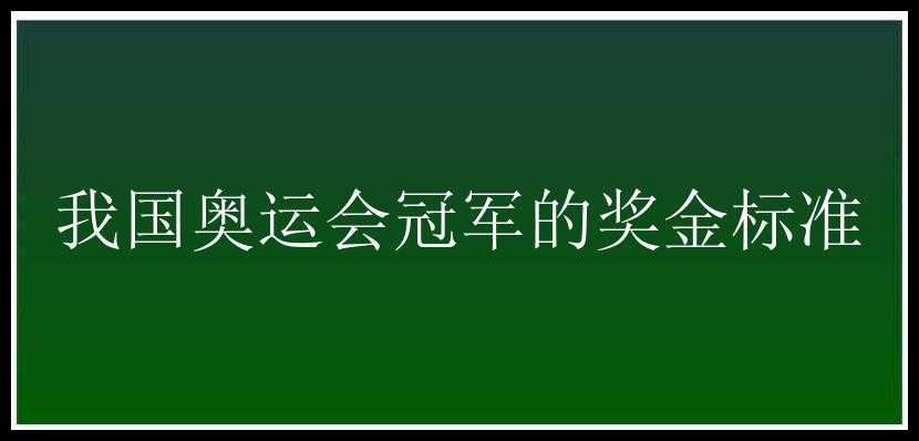 我国奥运会冠军的奖金标准