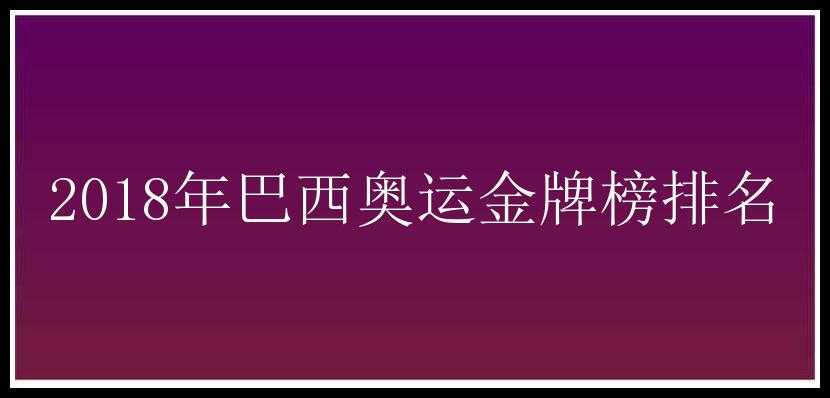 2018年巴西奥运金牌榜排名