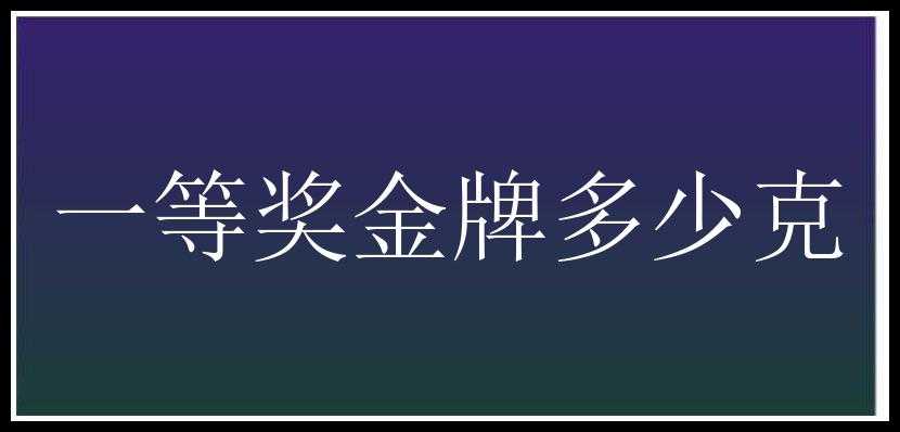 一等奖金牌多少克