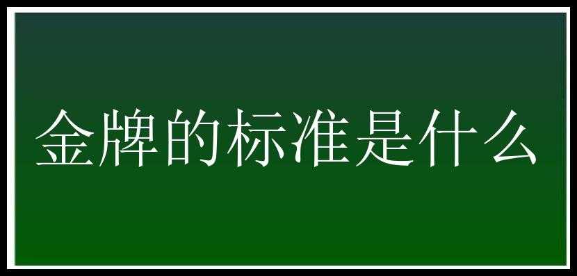 金牌的标准是什么