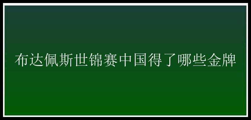 布达佩斯世锦赛中国得了哪些金牌