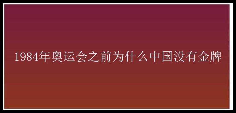 1984年奥运会之前为什么中国没有金牌