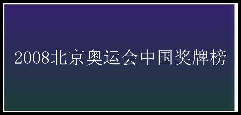 2008北京奥运会中国奖牌榜