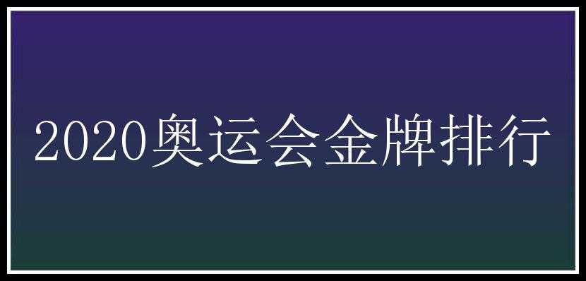 2020奥运会金牌排行