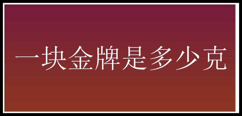 一块金牌是多少克