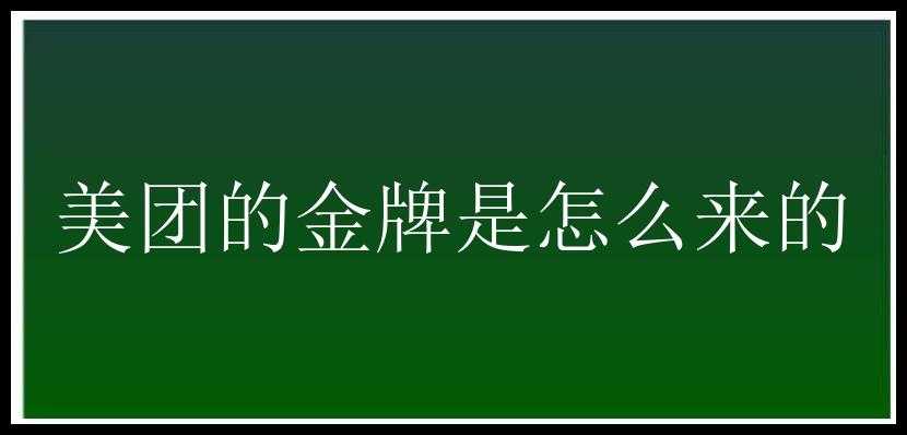 美团的金牌是怎么来的