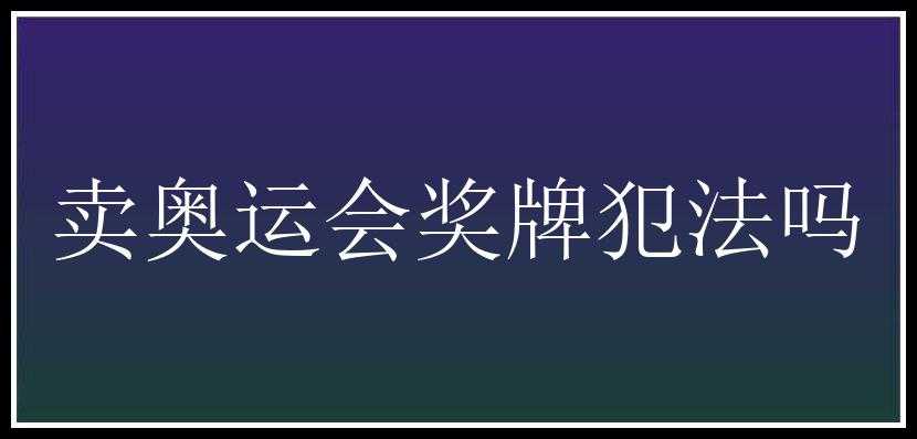 卖奥运会奖牌犯法吗