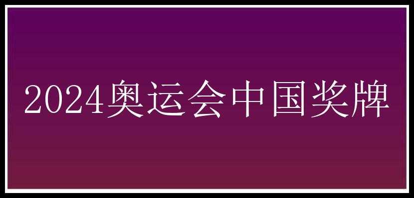 2024奥运会中国奖牌