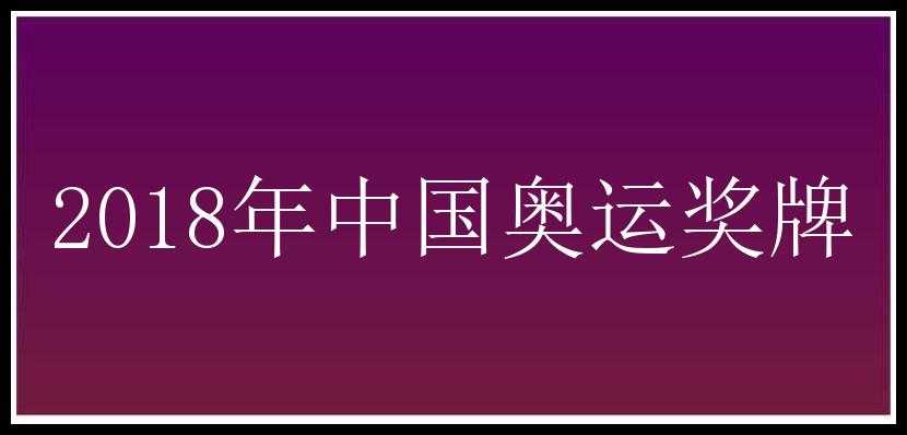 2018年中国奥运奖牌