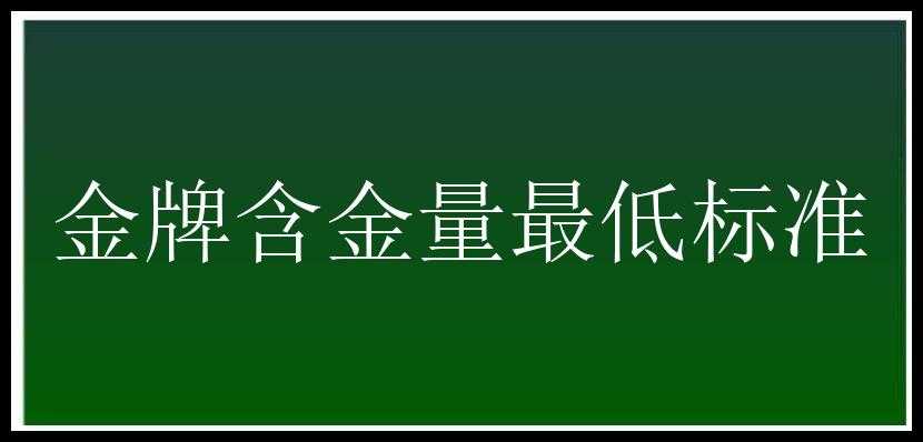 金牌含金量最低标准