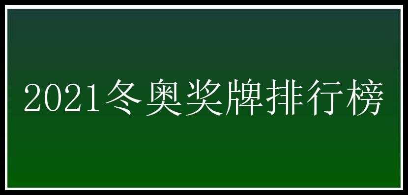 2021冬奥奖牌排行榜