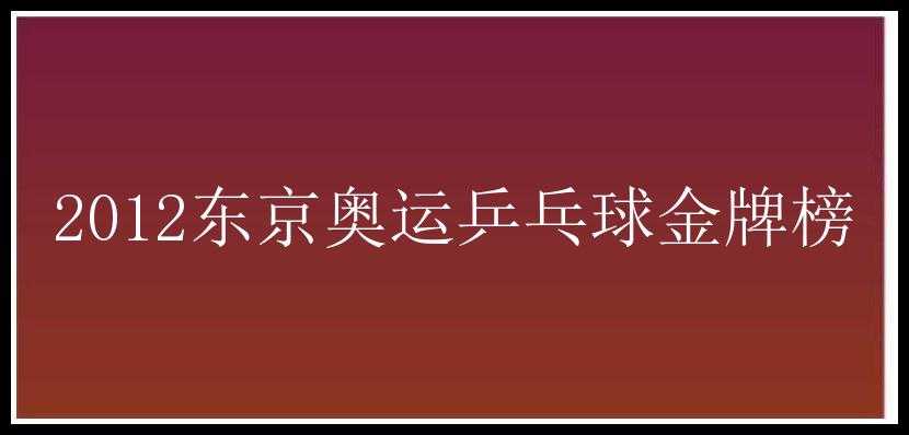 2012东京奥运乒乓球金牌榜