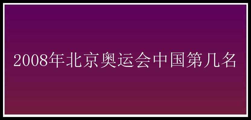 2008年北京奥运会中国第几名