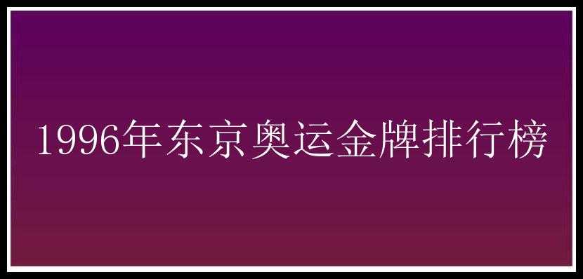 1996年东京奥运金牌排行榜